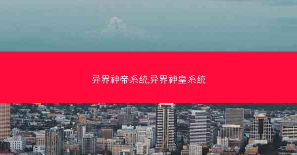 异界神帝系统,异界神皇系统