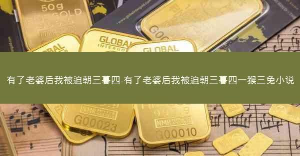 有了老婆后我被迫朝三暮四-有了老婆后我被迫朝三暮四一猴三兔小说