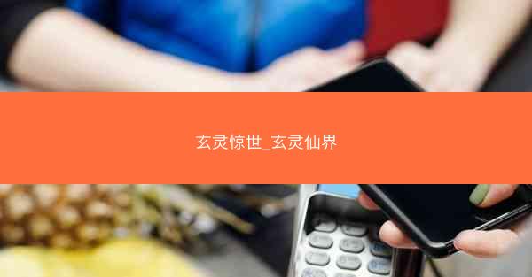玄灵惊世_玄灵仙界 玄灵惊世_玄灵仙界