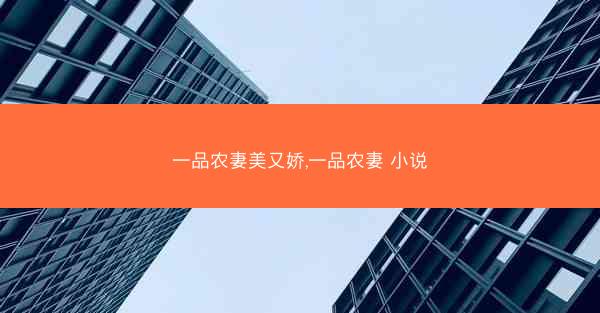 一品农妻美又娇,一品农妻 小说
