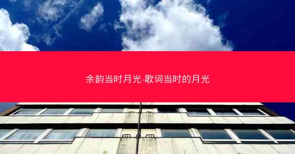 余韵当时月光-歌词当时的月光