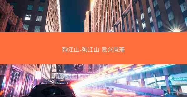 殉江山-殉江山 意兴岚珊