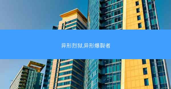 异形烈狱,异形爆裂者