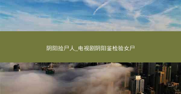 阴阳捡尸人_电视剧阴阳鉴检验女尸