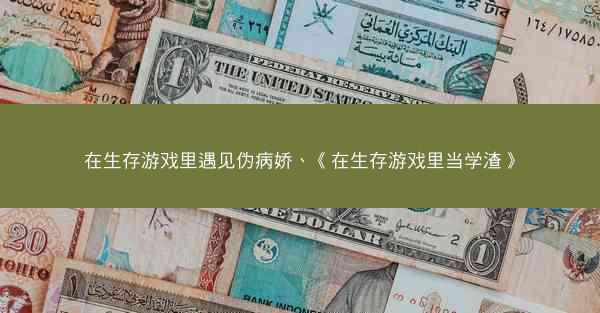 在生存游戏里遇见伪病娇、《在生存游戏里当学渣》