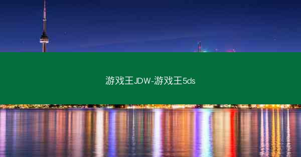 游戏王JDW-游戏王5ds