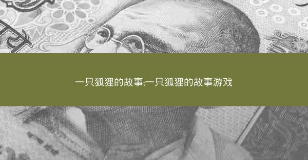 一只狐狸的故事;一只狐狸的故事游戏