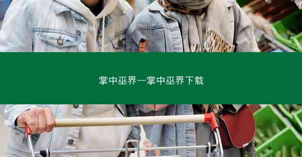 掌中巫界—掌中巫界下载