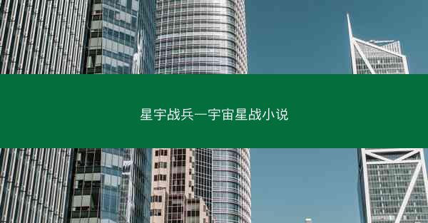 星宇战兵—宇宙星战小说