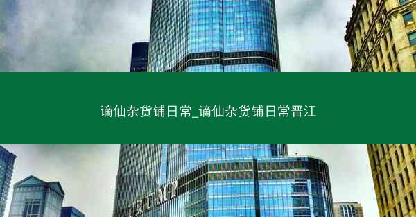 谪仙杂货铺日常_谪仙杂货铺日常晋江