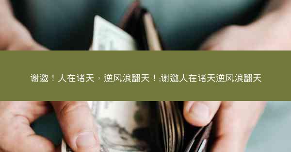 谢邀！人在诸天，逆风浪翻天！;谢邀人在诸天逆风浪翻天