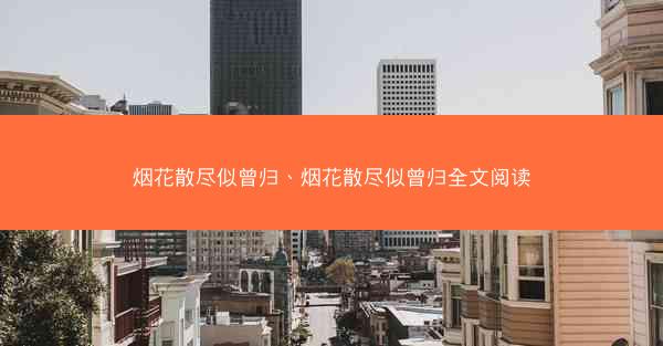 烟花散尽似曾归、烟花散尽似曾归全文阅读