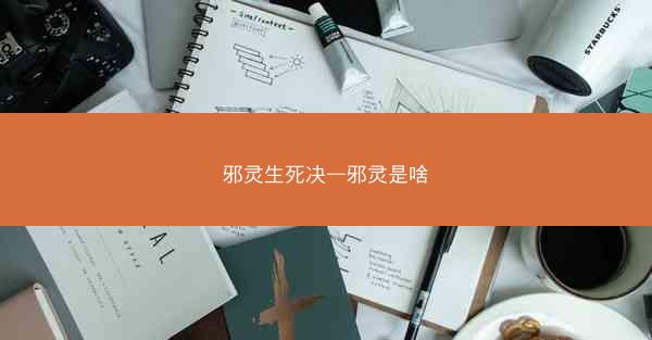 邪灵生死决—邪灵是啥