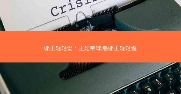邪王轻轻爱：王妃带球跑;邪王轻轻缠