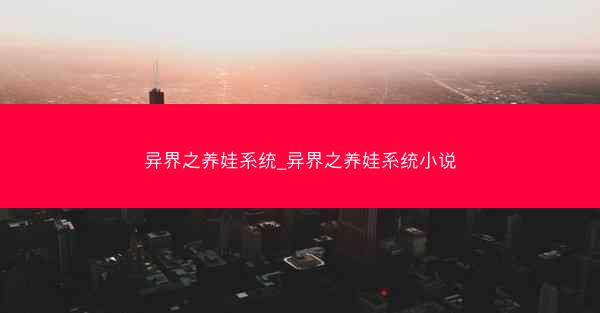 异界之养娃系统_异界之养娃系统小说