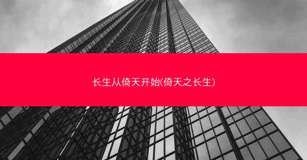 长生从倚天开始(倚天之长生)