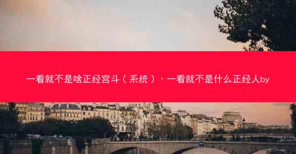 一看就不是啥正经宫斗（系统）、一看就不是什么正经人by
