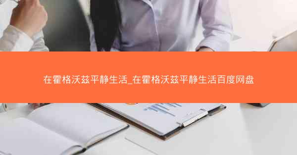 在霍格沃兹平静生活_在霍格沃兹平静生活百度网盘