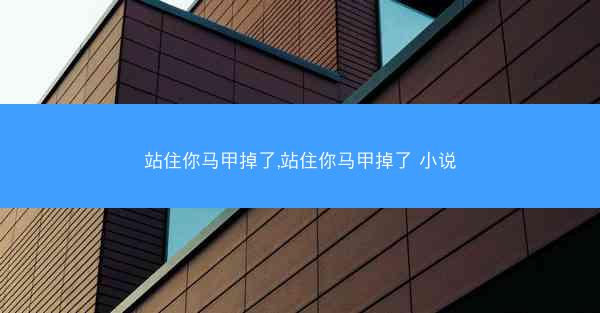 站住你马甲掉了,站住你马甲掉了 小说