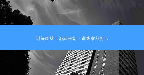 训练家从卡洛斯开始、训练家从打卡