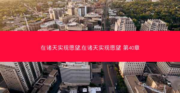 在诸天实现愿望,在诸天实现愿望 第40章