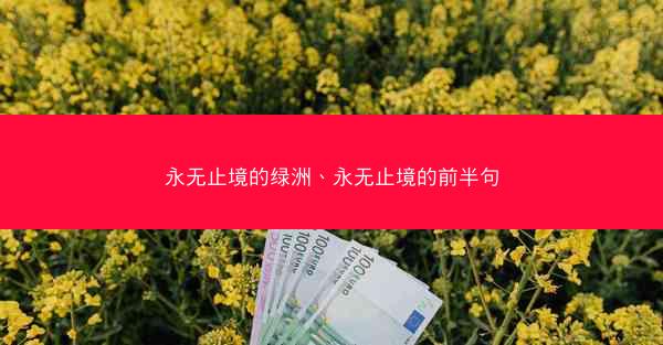 永无止境的绿洲、永无止境的前半句