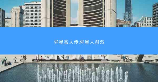 异星蛮人传;异星人游戏