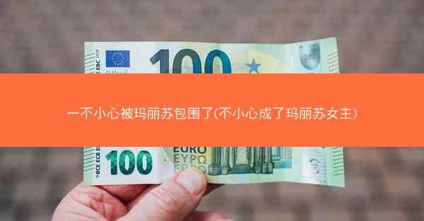 一不小心被玛丽苏包围了(不小心成了玛丽苏女主)