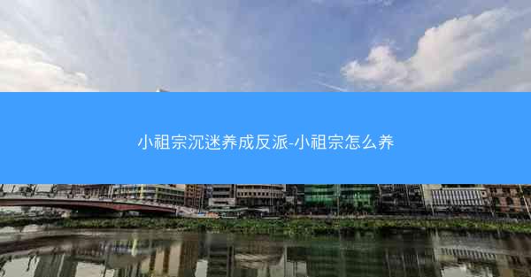 小祖宗沉迷养成反派-小祖宗怎么养