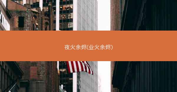 夜火余烬(业火余烬)