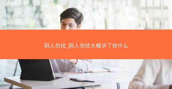 阴人勿扰_阴人勿扰大概讲了些什么