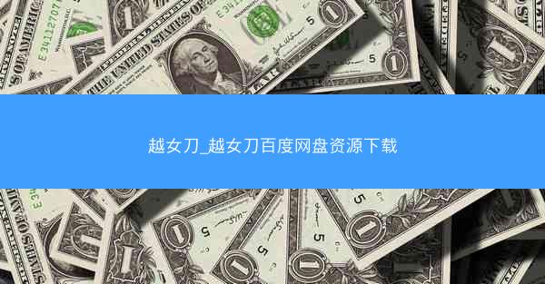 越女刀_越女刀百度网盘资源下载