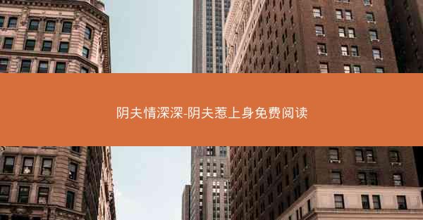 阴夫情深深-阴夫惹上身免费阅读