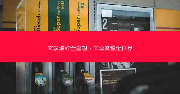 玄学爆红全皇朝、玄学震惊全世界