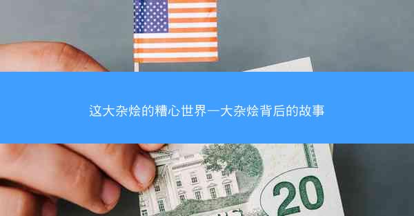 这大杂烩的糟心世界—大杂烩背后的故事