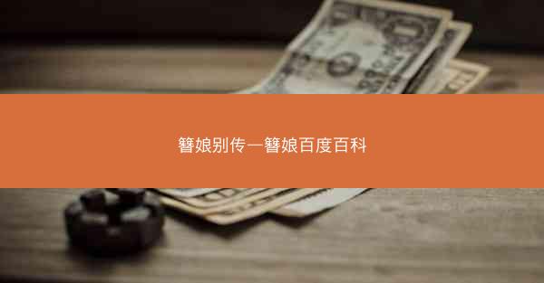簪娘别传—簪娘百度百科