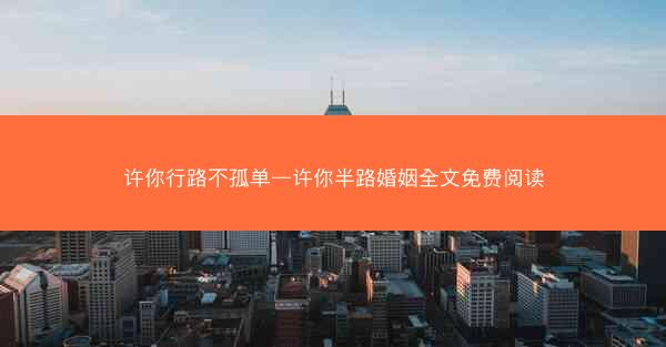 许你行路不孤单—许你半路婚姻全文免费阅读