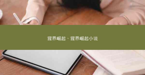 猩界崛起、猩界崛起小说