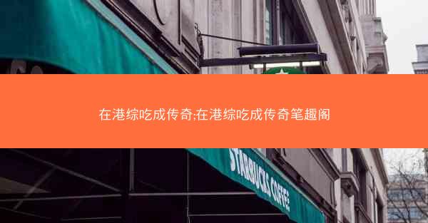 在港综吃成传奇;在港综吃成传奇笔趣阁