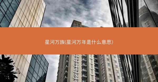 星河万族(星河万年是什么意思)