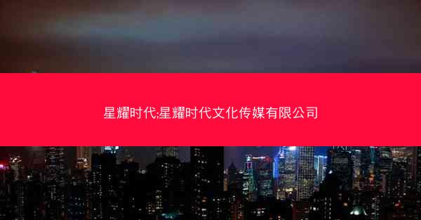 星耀时代;星耀时代文化传媒有限公司