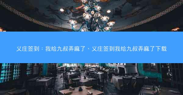 义庄签到：我给九叔弄麻了、义庄签到我给九叔弄麻了下载