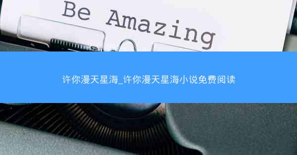 许你漫天星海_许你漫天星海小说免费阅读