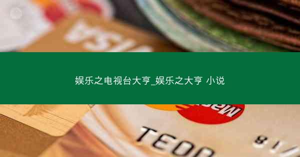 娱乐之电视台大亨_娱乐之大亨 小说