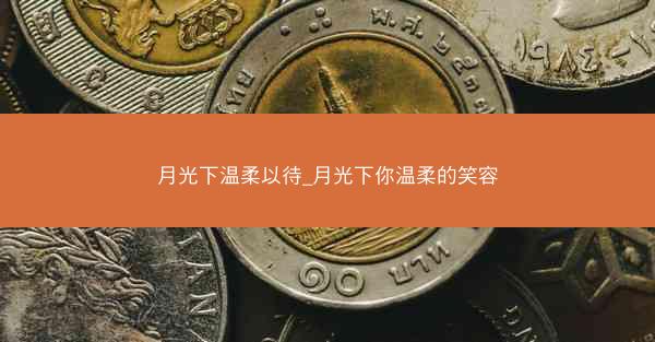 月光下温柔以待_月光下你温柔的笑容