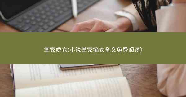 掌家娇女(小说掌家嫡女全文免费阅读)