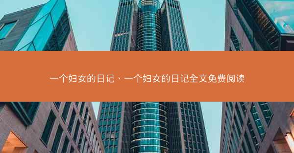 一个妇女的日记、一个妇女的日记全文免费阅读