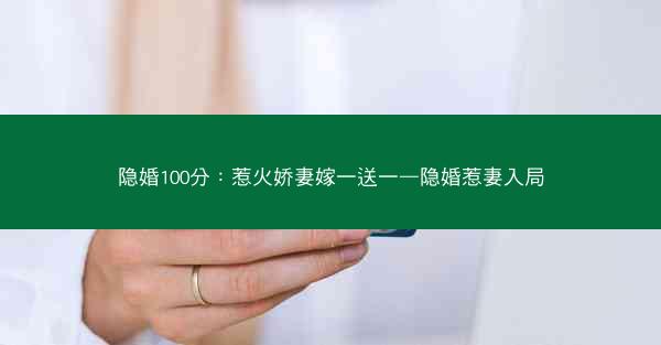 隐婚100分：惹火娇妻嫁一送一—隐婚惹妻入局