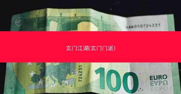 玄门江湖(玄门门派)