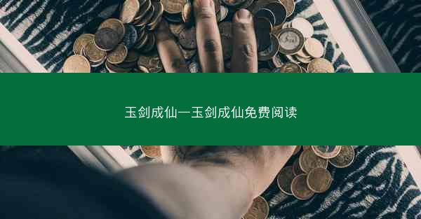 玉剑成仙—玉剑成仙免费阅读